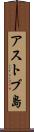 アストブ島 Scroll