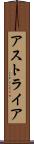 アストライア Scroll
