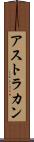アストラカン Scroll