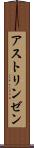 アストリンゼン Scroll