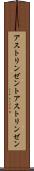 アストリンゼント Scroll
