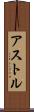 アストル Scroll