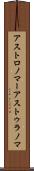 アストロノマー Scroll
