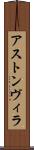 アストン・ヴィラ Scroll