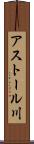 アストール川 Scroll