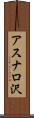 アスナロ沢 Scroll