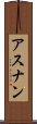 アスナン Scroll