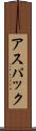 アスパック Scroll