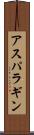 アスパラギン Scroll