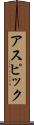 アスピック Scroll