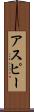 アスピー Scroll