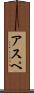 アスペ Scroll