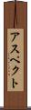 アスペクト Scroll