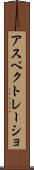 アスペクトレーショ Scroll