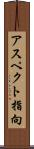 アスペクト指向 Scroll