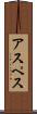 アスペス Scroll