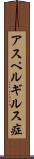 アスペルギルス症 Scroll