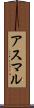 アスマル Scroll