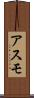 アスモ Scroll