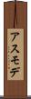 アスモデ Scroll