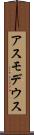 アスモデウス Scroll