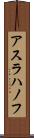 アスラハノフ Scroll