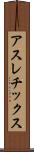アスレチックス Scroll