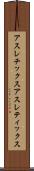 アスレチックス Scroll