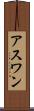 アスワン Scroll