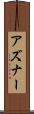 アズナー Scroll