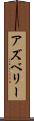 アズベリー Scroll