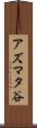 アズマタ谷 Scroll