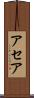 アセア Scroll