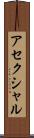 アセクシャル Scroll