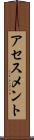 アセスメント Scroll