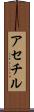 アセチル Scroll