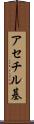アセチル基 Scroll