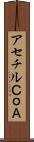 アセチルＣｏＡ Scroll