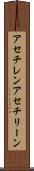 アセチレン Scroll