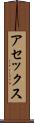 アセックス Scroll