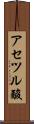 アセツル酸 Scroll
