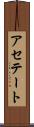 アセテート Scroll