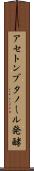 アセトンブタノール発酵 Scroll