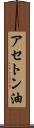 アセトン油 Scroll