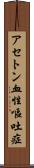 アセトン血性嘔吐症 Scroll