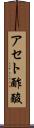 アセト酢酸 Scroll