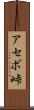 アセボ峠 Scroll