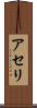 アセリ Scroll