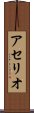 アセリオ Scroll