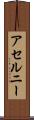 アセルニー Scroll